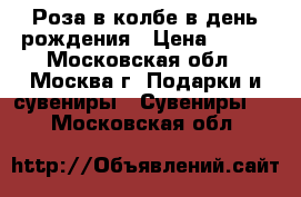 Роза в колбе в день рождения › Цена ­ 500 - Московская обл., Москва г. Подарки и сувениры » Сувениры   . Московская обл.